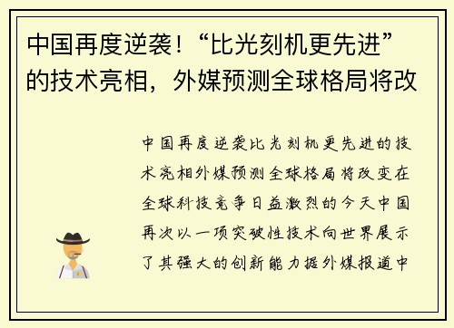 中国再度逆袭！“比光刻机更先进”的技术亮相，外媒预测全球格局将改变