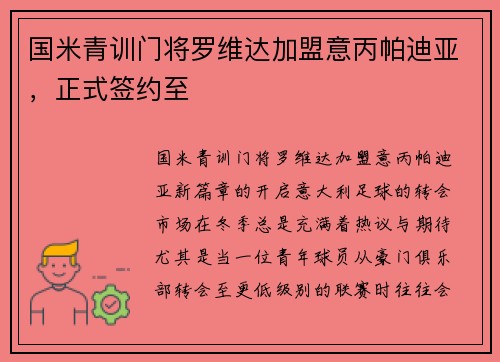 国米青训门将罗维达加盟意丙帕迪亚，正式签约至