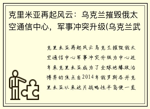 克里米亚再起风云：乌克兰摧毁俄太空通信中心，军事冲突升级(乌克兰武力夺回克里米亚)