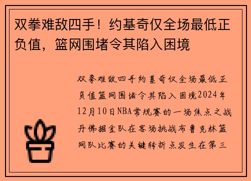 双拳难敌四手！约基奇仅全场最低正负值，篮网围堵令其陷入困境