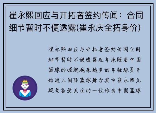 崔永熙回应与开拓者签约传闻：合同细节暂时不便透露(崔永庆全拓身价)