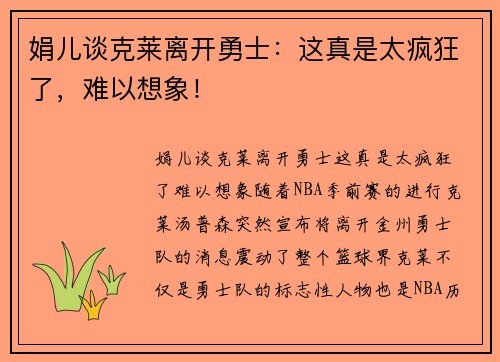 娟儿谈克莱离开勇士：这真是太疯狂了，难以想象！