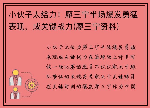 小伙子太给力！廖三宁半场爆发勇猛表现，成关键战力(廖三宁资料)