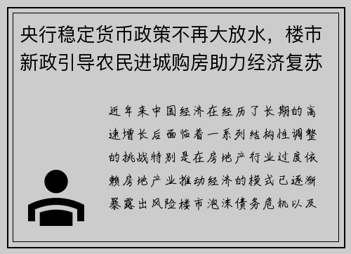 央行稳定货币政策不再大放水，楼市新政引导农民进城购房助力经济复苏