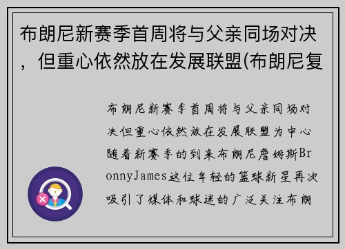 布朗尼新赛季首周将与父亲同场对决，但重心依然放在发展联盟(布朗尼复出)