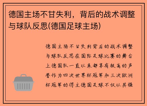 德国主场不甘失利，背后的战术调整与球队反思(德国足球主场)