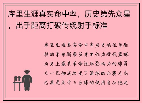 库里生涯真实命中率，历史第先众星，出手距离打破传统射手标准