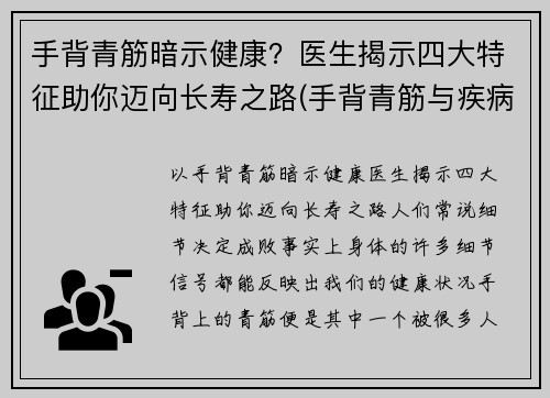 手背青筋暗示健康？医生揭示四大特征助你迈向长寿之路(手背青筋与疾病对照表)