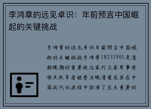 李鸿章的远见卓识：年前预言中国崛起的关键挑战