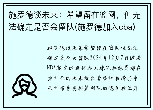 施罗德谈未来：希望留在篮网，但无法确定是否会留队(施罗德加入cba)