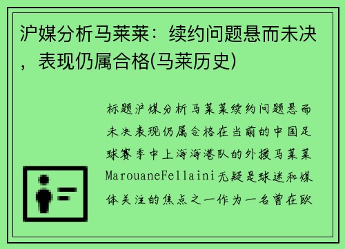 沪媒分析马莱莱：续约问题悬而未决，表现仍属合格(马莱历史)