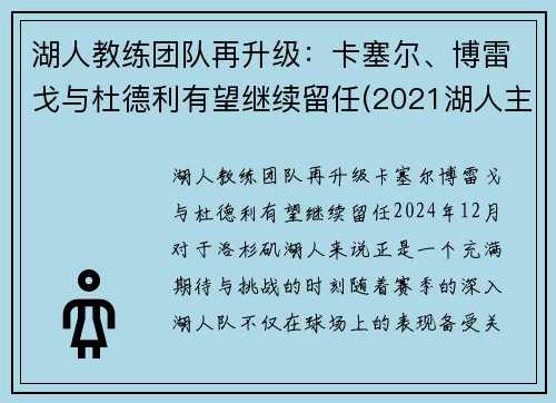 湖人教练团队再升级：卡塞尔、博雷戈与杜德利有望继续留任(2021湖人主教练)