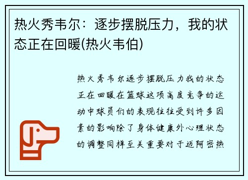 热火秀韦尔：逐步摆脱压力，我的状态正在回暖(热火韦伯)