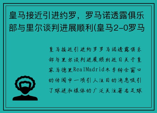 皇马接近引进约罗，罗马诺透露俱乐部与里尔谈判进展顺利(皇马2-0罗马)