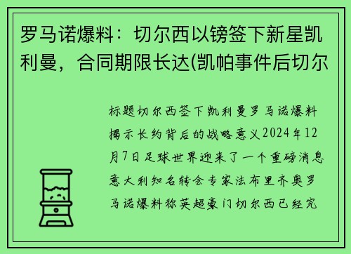 罗马诺爆料：切尔西以镑签下新星凯利曼，合同期限长达(凯帕事件后切尔西主教练)