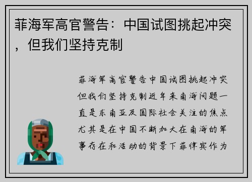 菲海军高官警告：中国试图挑起冲突，但我们坚持克制