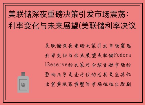 美联储深夜重磅决策引发市场震荡：利率变化与未来展望(美联储利率决议对a股影响)