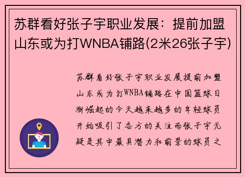 苏群看好张子宇职业发展：提前加盟山东或为打WNBA铺路(2米26张子宇)