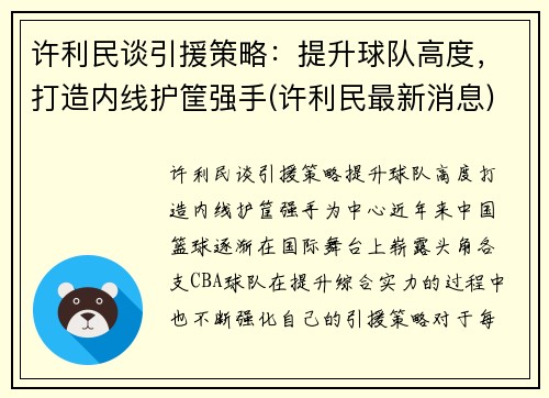 许利民谈引援策略：提升球队高度，打造内线护筐强手(许利民最新消息)