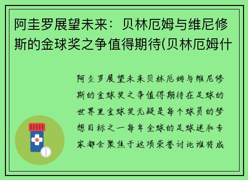 阿圭罗展望未来：贝林厄姆与维尼修斯的金球奖之争值得期待(贝林厄姆什么水平)