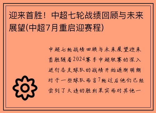 迎来首胜！中超七轮战绩回顾与未来展望(中超7月重启迎赛程)