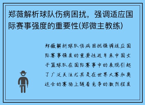 郑薇解析球队伤病困扰，强调适应国际赛事强度的重要性(郑微主教练)