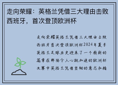 走向荣耀：英格兰凭借三大理由击败西班牙，首次登顶欧洲杯