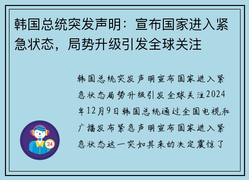 韩国总统突发声明：宣布国家进入紧急状态，局势升级引发全球关注